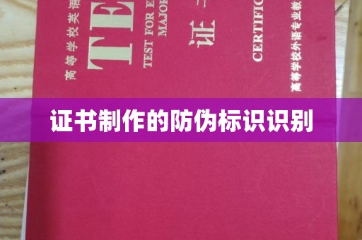 张掖证书制作的防伪标识识别