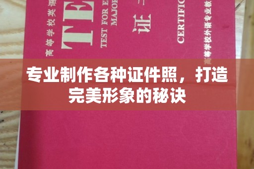 华池专业制作各种证件照，打造完美形象的秘诀