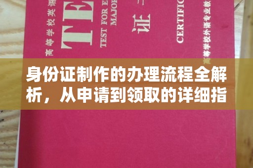 东凤身份证制作的办理流程全解析，从申请到领取的详细指南