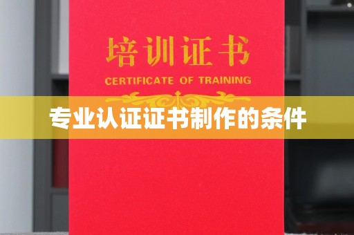 资中专业认证证书制作的条件