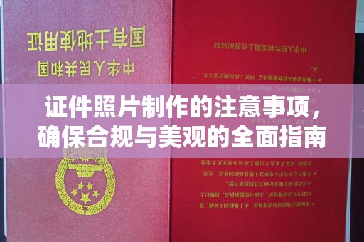 河东证件照片制作的注意事项，确保合规与美观的全面指南