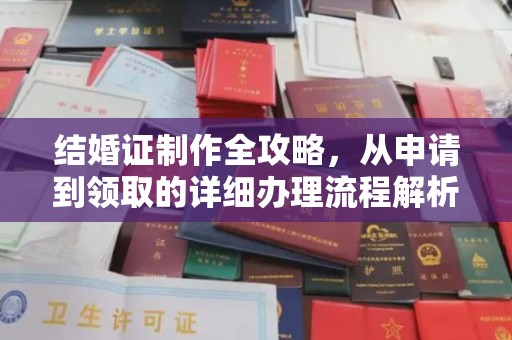 曹县结婚证制作全攻略，从申请到领取的详细办理流程解析